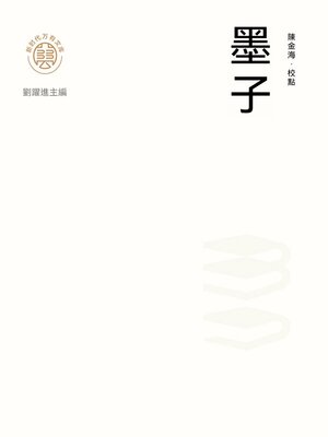 cover image of "新時代萬有文庫"墨子
